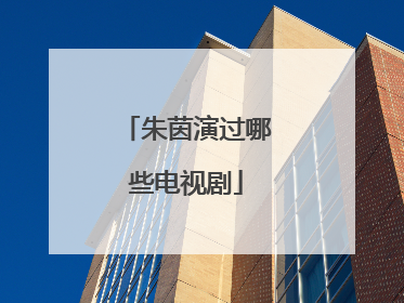 朱茵演过哪些电视剧