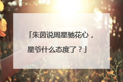 朱茵说周星驰花心，星爷什么态度了？