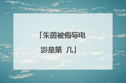 朱茵被侮辱电影是第 几