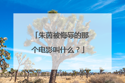 朱茵被侮辱的那个电影叫什么？