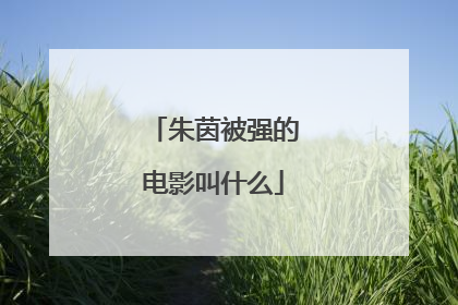 朱茵被强的电影叫什么