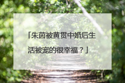 朱茵被黄贯中婚后生活被宠的很幸福？