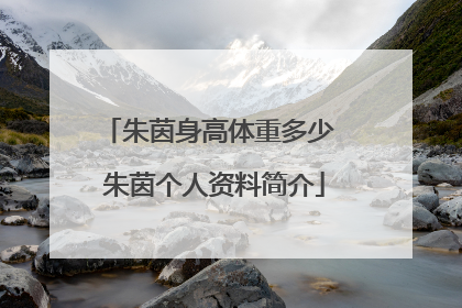 朱茵身高体重多少 朱茵个人资料简介