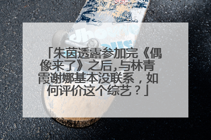 朱茵透露参加完《偶像来了》之后,与林青霞谢娜基本没联系，如何评价这个综艺？