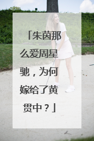 朱茵那么爱周星驰,为何嫁给了黄贯中?