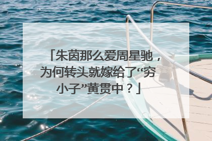 朱茵那么爱周星驰，为何转头就嫁给了“穷小子”黄贯中？