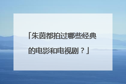 朱茵都拍过哪些经典的电影和电视剧？