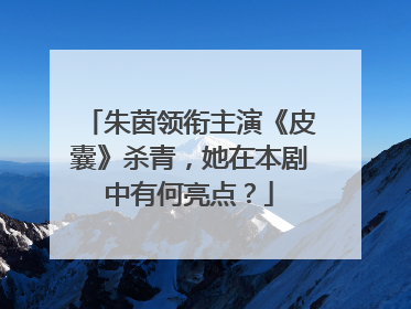 朱茵领衔主演《皮囊》杀青，她在本剧中有何亮点？
