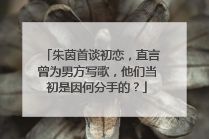 朱茵首谈初恋，直言曾为男方写歌，他们当初是因何分手的？