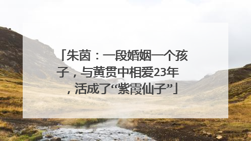 朱茵：一段婚姻一个孩子，与黄贯中相爱23年，活成了“紫霞仙子”