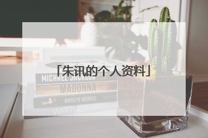 朱讯的个人资料