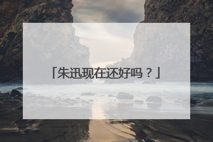 朱迅现在还好吗?