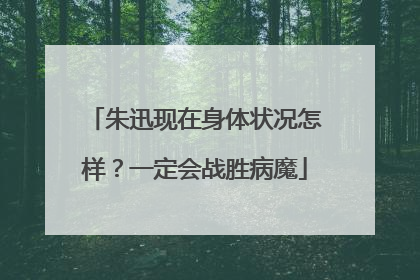 朱迅现在身体状况怎样?一定会战胜病魔