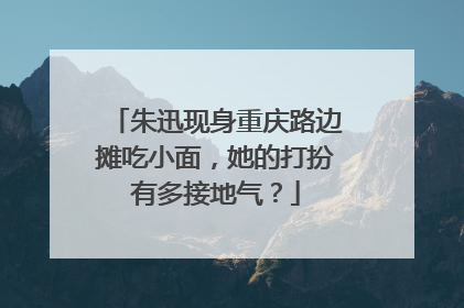 朱迅现身重庆路边摊吃小面，她的打扮有多接地气？
