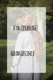 朱迅癌症最新近况