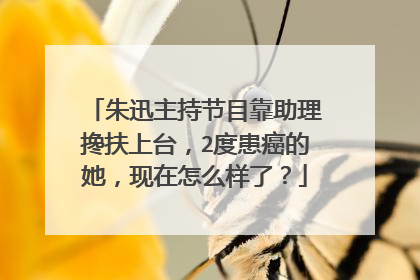 朱迅主持节目靠助理搀扶上台,2度患癌的她,现在怎么样了?