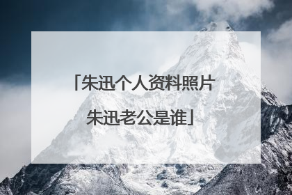 朱迅个人资料照片 朱迅老公是谁