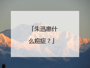 朱迅患什么癌症？