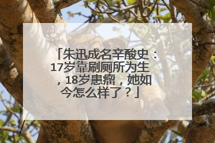 朱迅成名辛酸史:17岁靠刷厕所为生,18岁患瘤,她如今怎么样了?