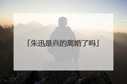 朱迅是真的离婚了吗