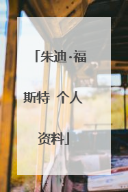 朱迪·福斯特 个人资料