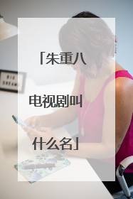 朱重八电视剧叫什么名