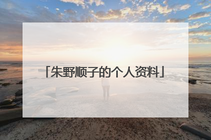 朱野顺子的个人资料