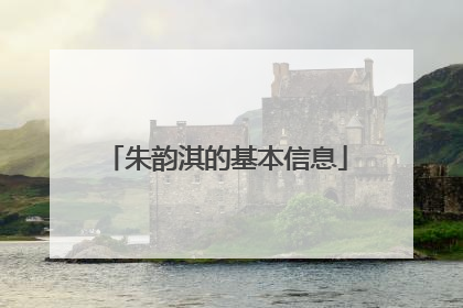 朱韵淇的基本信息