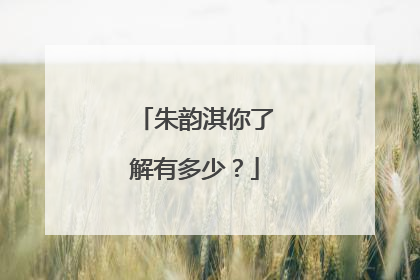 朱韵淇你了解有多少？