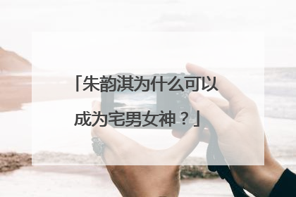 朱韵淇为什么可以成为宅男女神？