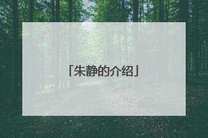 朱静的介绍
