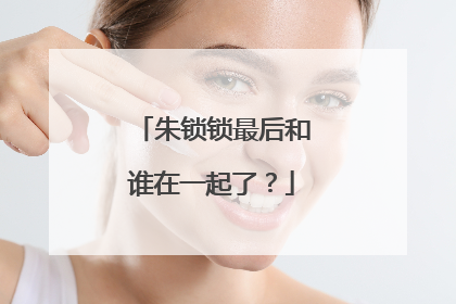 朱锁锁最后和谁在一起了？