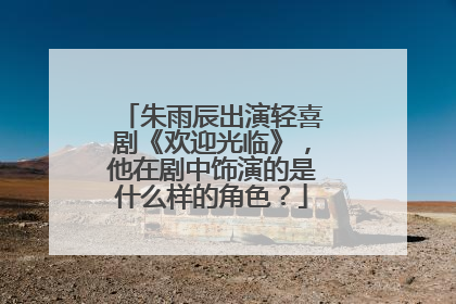 朱雨辰出演轻喜剧《欢迎光临》，他在剧中饰演的是什么样的角色？