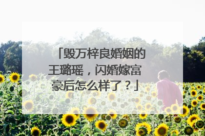 毁万梓良婚姻的王璐瑶，闪婚嫁富豪后怎么样了？