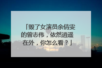 毁了女演员余倩雯的曾志伟，依然逍遥在外，你怎么看？