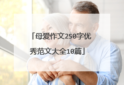 母爱作文250字优秀范文大全10篇