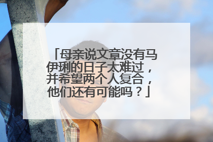 母亲说文章没有马伊琍的日子太难过,并希望两个人复合,他们还有可能吗?