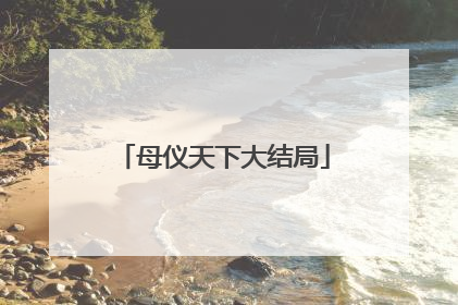 母仪天下大结局