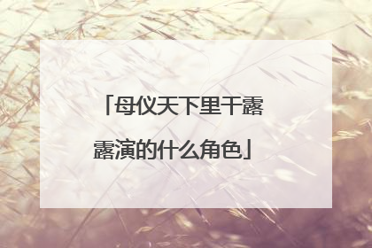 母仪天下里干露露演的什么角色