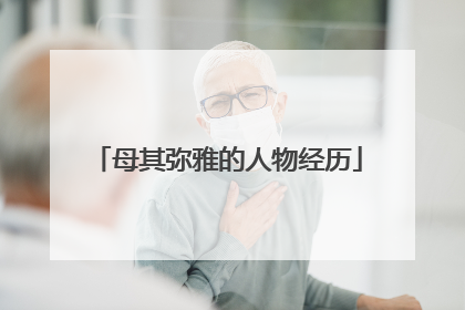 母其弥雅的人物经历