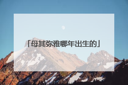 母其弥雅哪年出生的