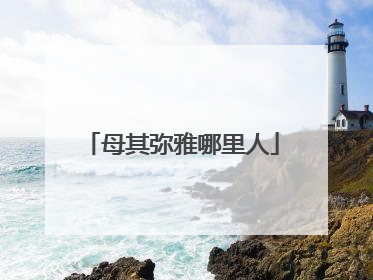 母其弥雅哪里人