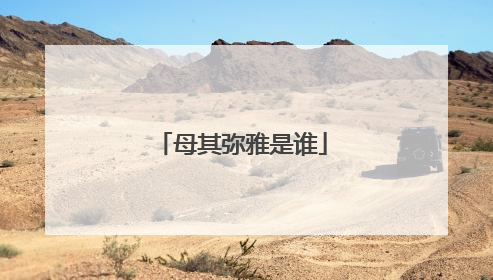 母其弥雅是谁