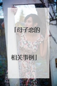 母子恋的相关事例