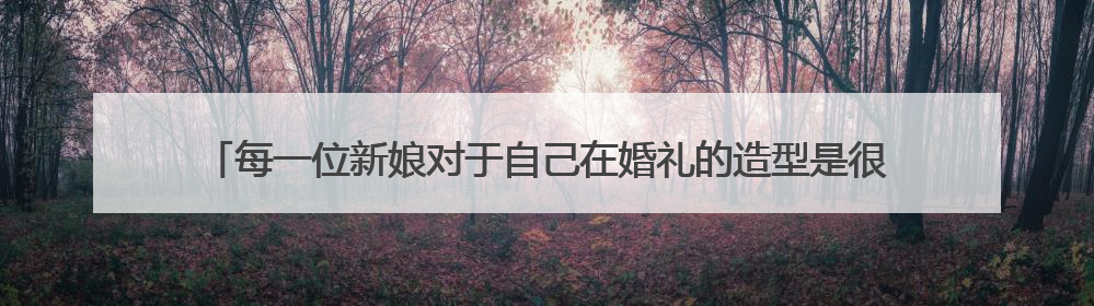 每一位新娘对于自己在婚礼的造型是很重视的，中式新娘发型你知道哪些？