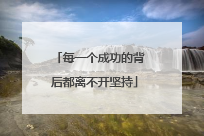 每一个成功的背后都离不开坚持