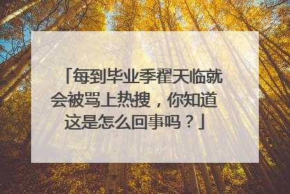 每到毕业季翟天临就会被骂上热搜，你知道这是怎么回事吗？