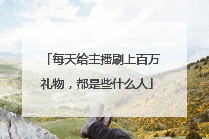 每天给主播刷上百万礼物,都是些什么人