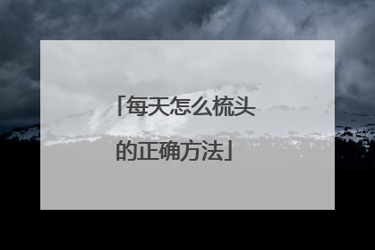 每天怎么梳头的正确方法