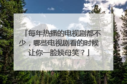 每年热播的电视剧都不少,哪些电视剧看的时候让你一脸姨母笑?